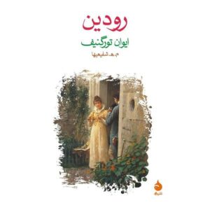 Rudin Novel by Ivan Turgenev (Farsi Edition)