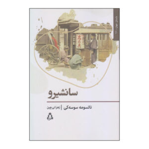 Sanshirō Novel by Natsume Sōseki (Farsi Edition)