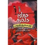 Scream Sea Book by Marcus Sedgwick (Farsi)