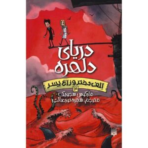 Scream Sea Book by Marcus Sedgwick (Farsi)