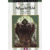 Shadowgate Book by Jennifer Rowe (Farsi)