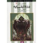 Shadowgate Book by Jennifer Rowe (Farsi)