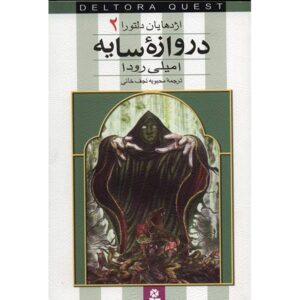 Shadowgate Book by Jennifer Rowe (Farsi)