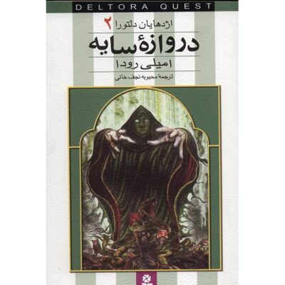 Shadowgate Book by Jennifer Rowe (Farsi)