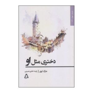 She and He Novel by Marc Levy (Farsi Edition)