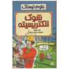 Shocking Electricity Book by Nick Arnold (Farsi)