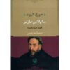 Silas Marner Novel by George Eliot (Farsi Edition)