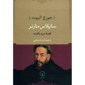 Silas Marner Novel by George Eliot (Farsi Edition)