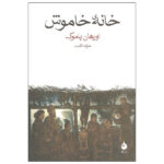 Silent House Novel by Orhan Pamuk (Farsi Edition)