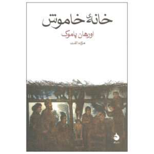 Silent House Novel by Orhan Pamuk (Farsi Edition)