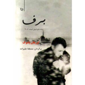Snow Novel by Orhan Pamuk (Farsi Edition)