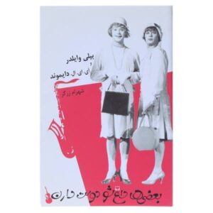 Some Like It Hot Book by Billy Wilder (Farsi Edition)