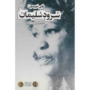 Song of Solomon Novel by Toni Morrison (Farsi)