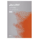 Sophie's Choice Novel by William Styron (Farsi)