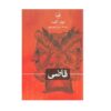 Soudce z milosti Book by Ivan Klíma (Farsi)