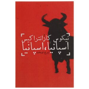 Spain Book by Nikos Kazantzakis (Farsi)