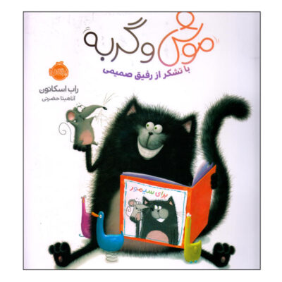 Splat Says Thank You! Book by Rob Scotton (Farsi)