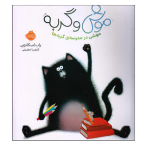 Splat the Cat Book by Rob Scotton (Farsi)