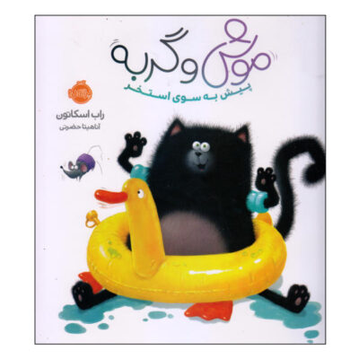 Splish Splash Splat! Book by Rob Scotton (Farsi)