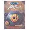 StarChaser Novel by Angie Sage (Farsi Edition)