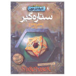 StarChaser Novel by Angie Sage (Farsi Edition)