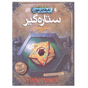 StarChaser Novel by Angie Sage (Farsi Edition)