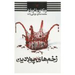 Steel Scars Book by Victoria Aveyard (Farsi Edition)