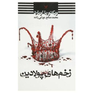 Steel Scars Book by Victoria Aveyard (Farsi Edition)
