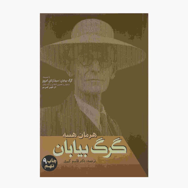 Steppenwolf Novel by Hermann Hesse (Farsi Edition)