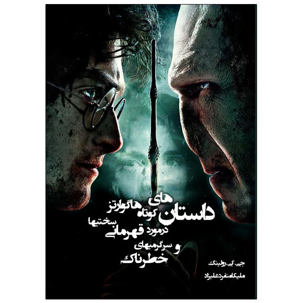 Stories from Hogwarts of Heroism Hardship & Dangerous Hobbies