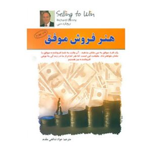 Successful Selling Skills Book by Richard Denny (Farsi)