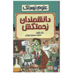 Suffering Scientists Book by Nick Arnold (Farsi)
