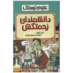 Suffering Scientists Book by Nick Arnold (Farsi)