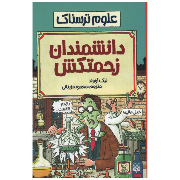 Suffering Scientists Book by Nick Arnold (Farsi)
