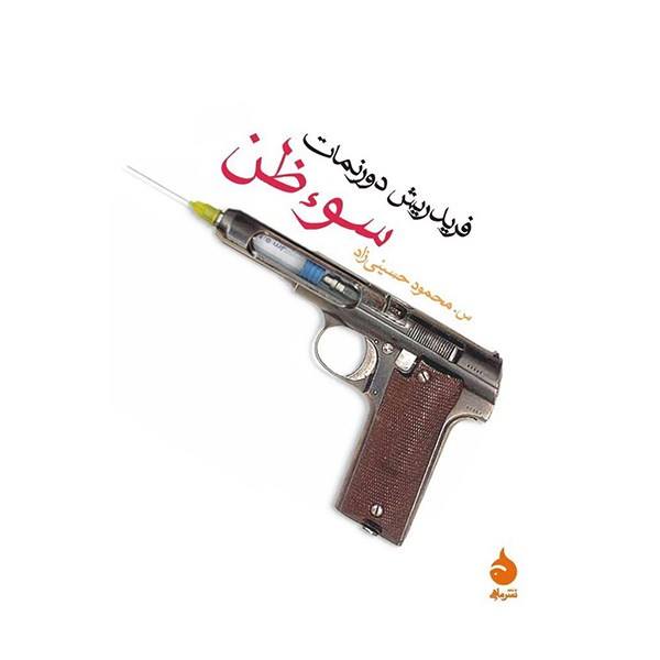 Suspicion Novel by Friedrich Dürrenmatt (Farsi)