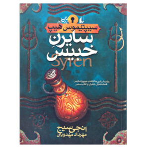Syren Book by Angie Sage (Farsi Edition)