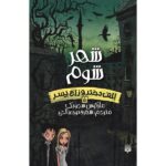 Terror Town Book by Marcus Sedgwick (Farsi)