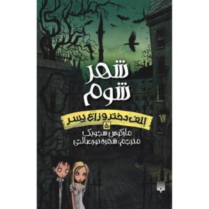 Terror Town Book by Marcus Sedgwick (Farsi)