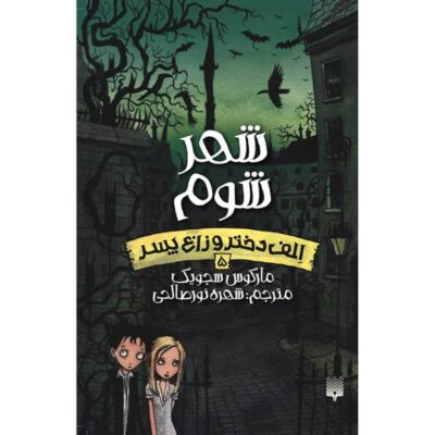 Terror Town Book by Marcus Sedgwick (Farsi)