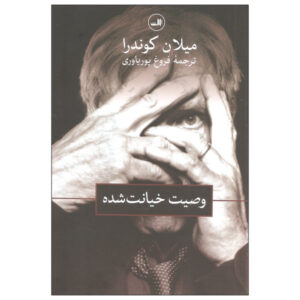 Testaments betrayed Book by Milan Kundera (Farsi)