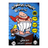 The Adventures of Captain Underpants Book 1 by Dav Pilkey (Farsi)
