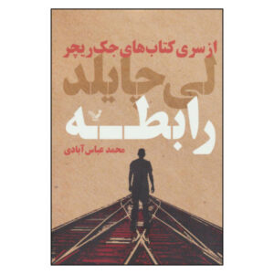 The Affair Book by Lee Child (Farsi Edition)