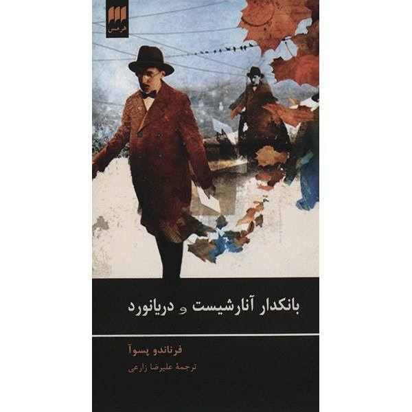 The Anarchist Banker Book by Fernando Pessoa