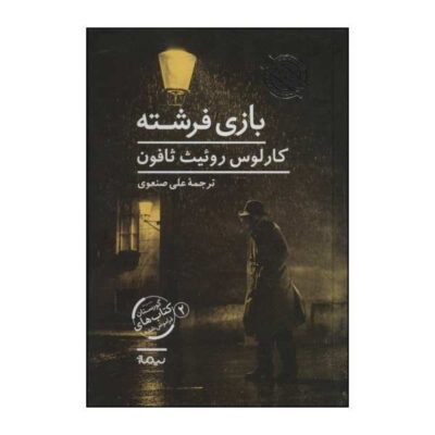 The Angel’s Game Novel by Carlos Ruiz Zafón
