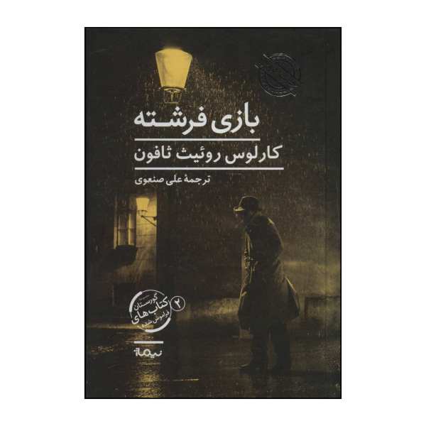 The Angel's Game Novel by Carlos Ruiz Zafón