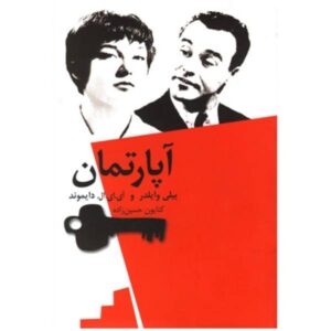 The Apartment Book by Billy Wilder (Farsi Edition)