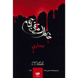 The Awakening Book by L. J. Smith (Farsi Edition)