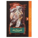 The Bad Beginning Novel by Daniel Handler