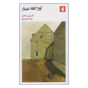 The Ballad of the Sad Café Book by Carson McCullers