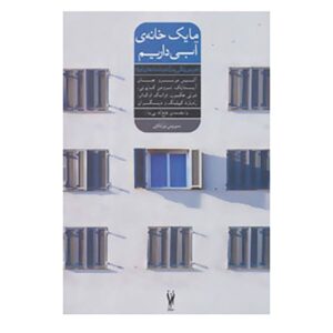 The Beach House Book by Mary Alice Monroe (Farsi)